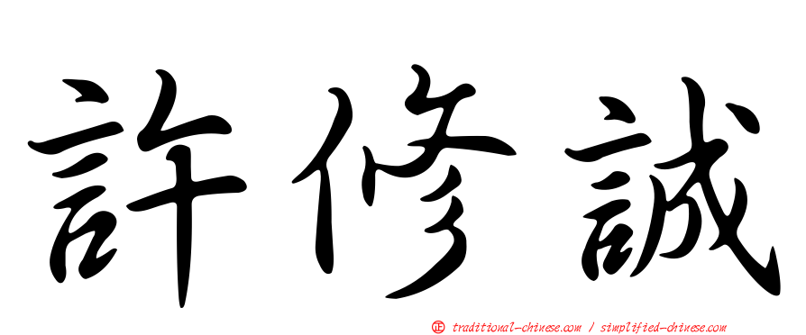 許修誠