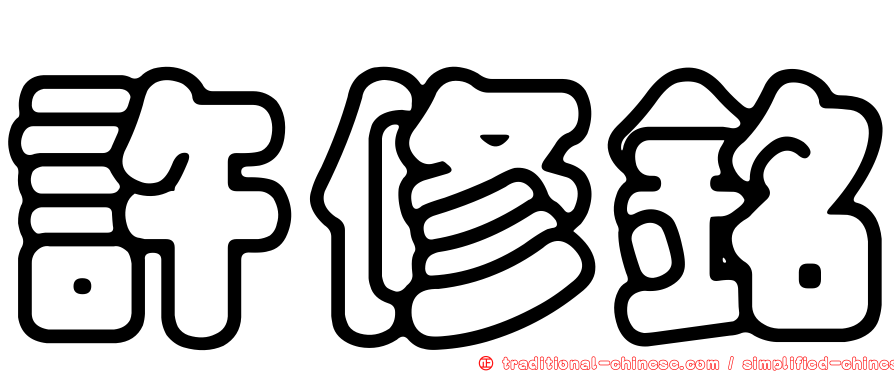 許修銘
