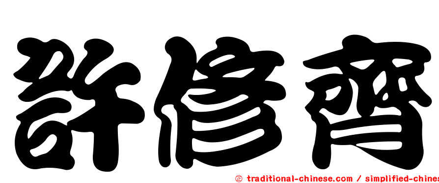 許修齊