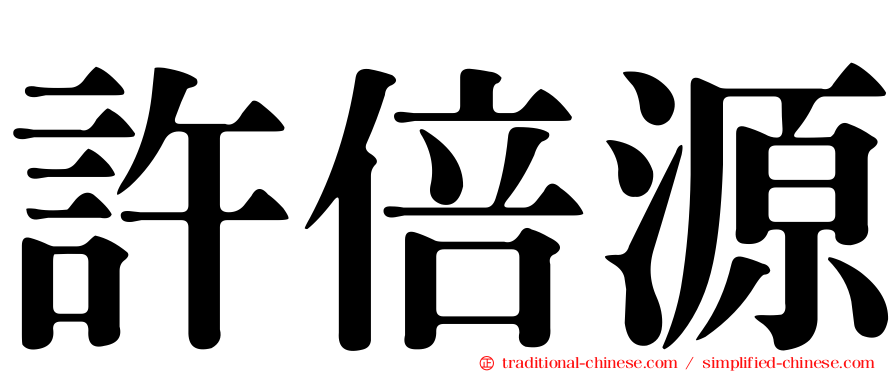 許倍源