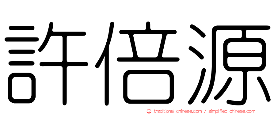 許倍源