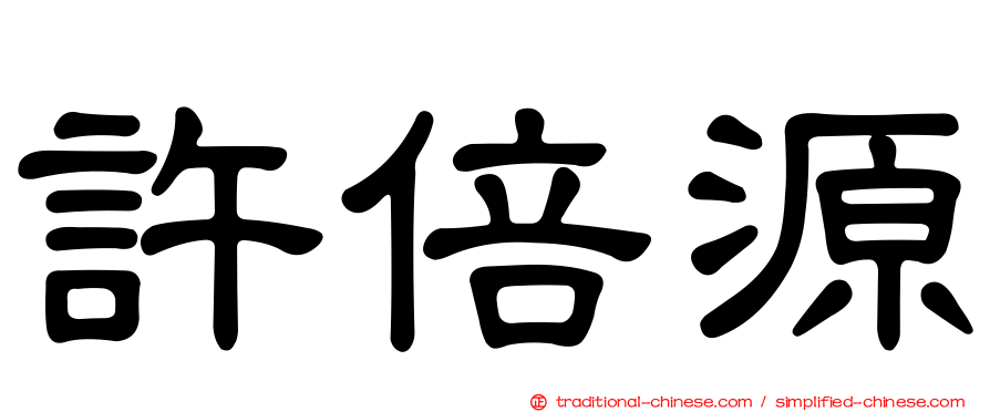 許倍源