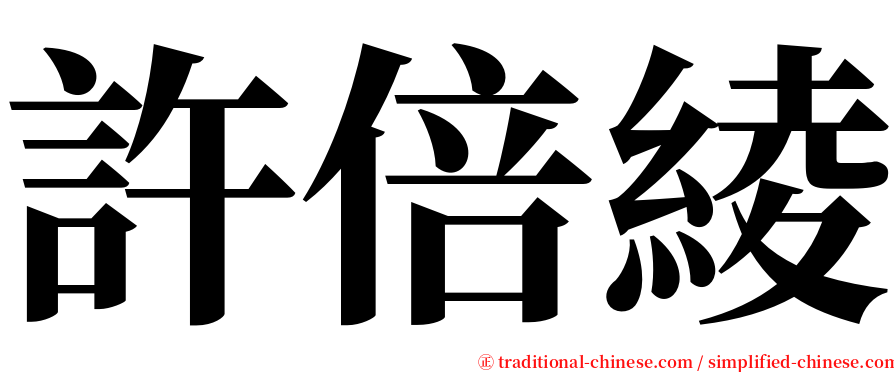 許倍綾 serif font