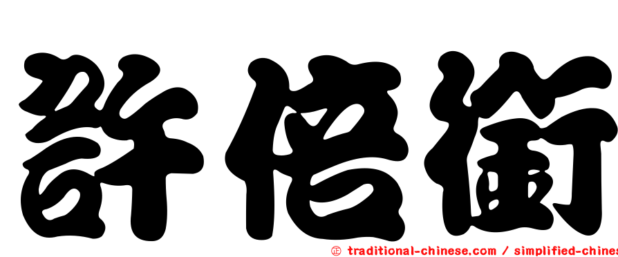 許倍銜