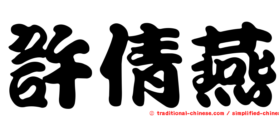 許倩燕