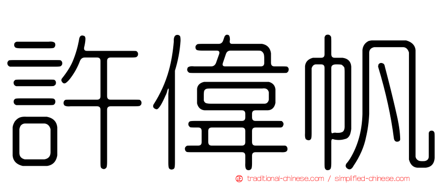 許偉帆
