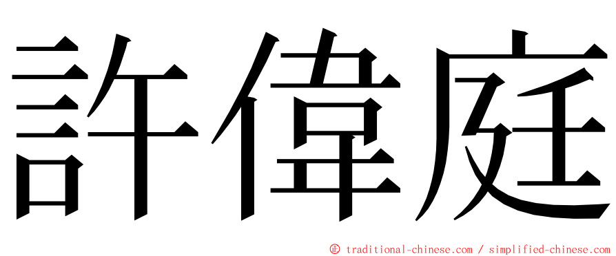 許偉庭 ming font
