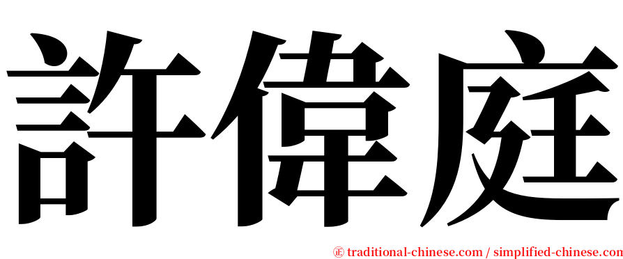 許偉庭 serif font