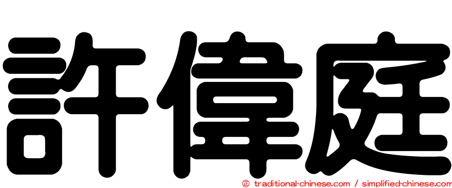 許偉庭
