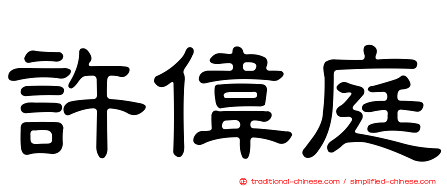 許偉庭