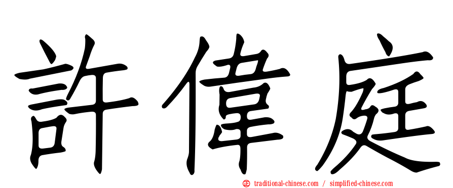 許偉庭