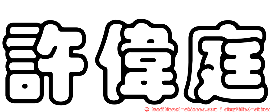 許偉庭