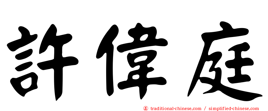 許偉庭