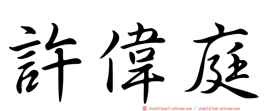 許偉庭
