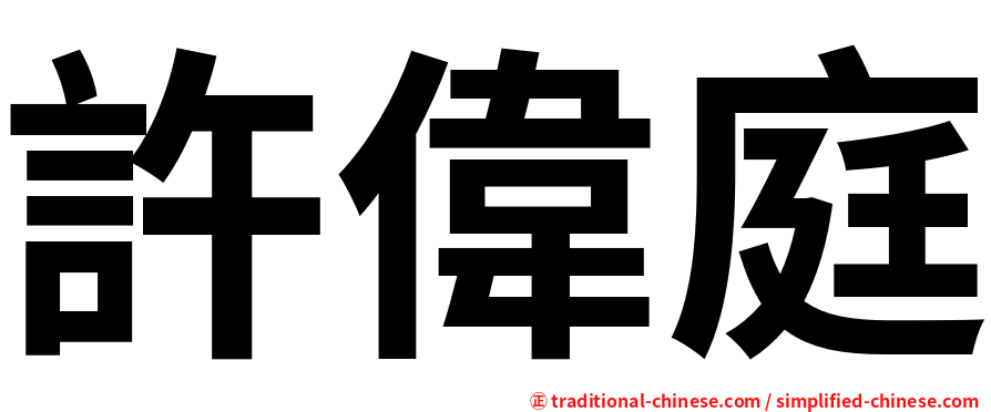 許偉庭