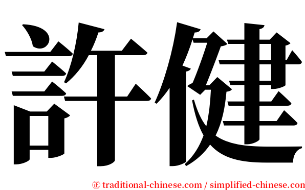 許健 serif font