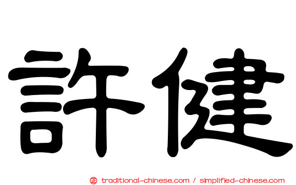 許健