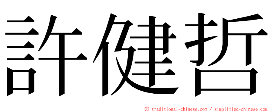 許健哲 ming font