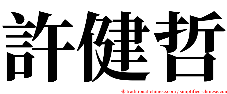 許健哲 serif font