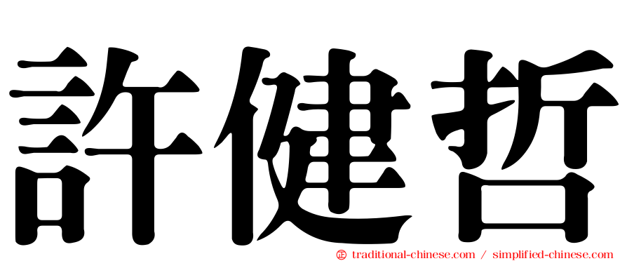 許健哲