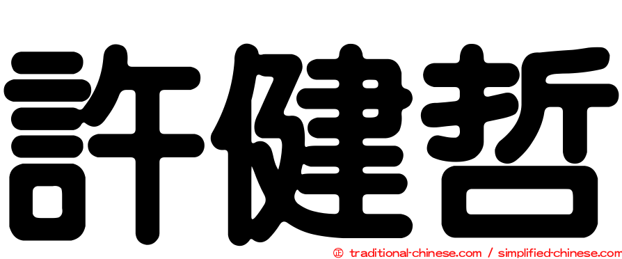 許健哲