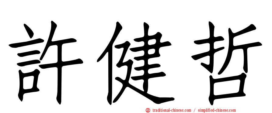 許健哲