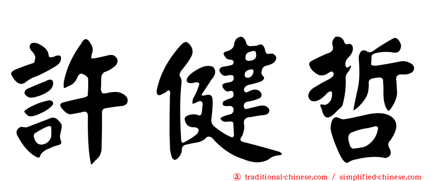 許健哲