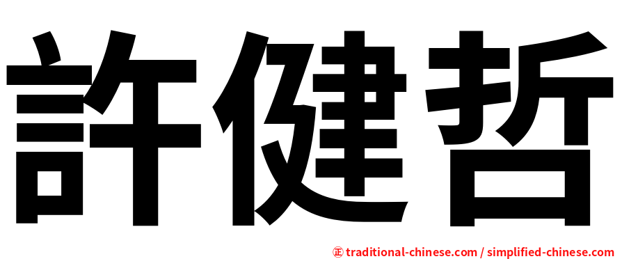 許健哲