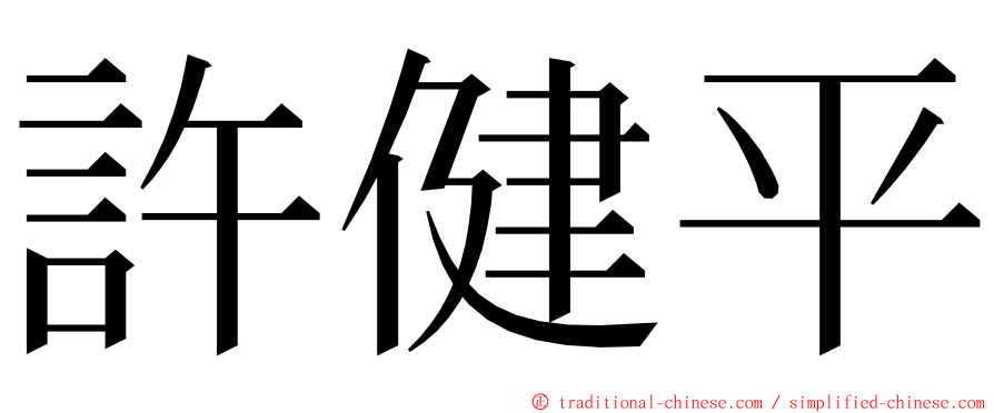 許健平 ming font