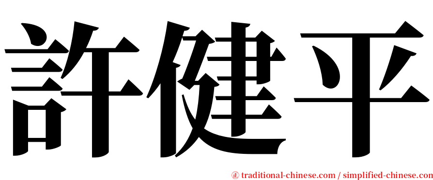 許健平 serif font