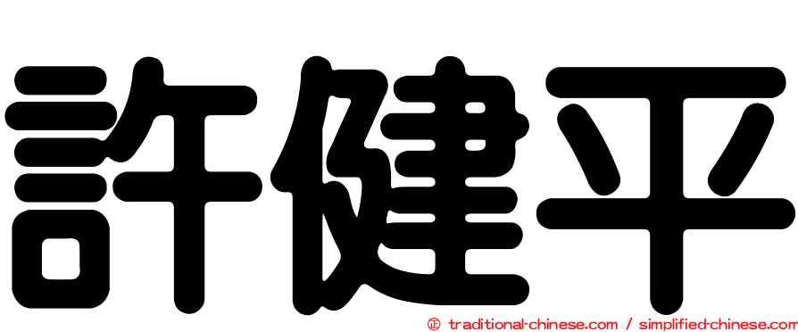 許健平
