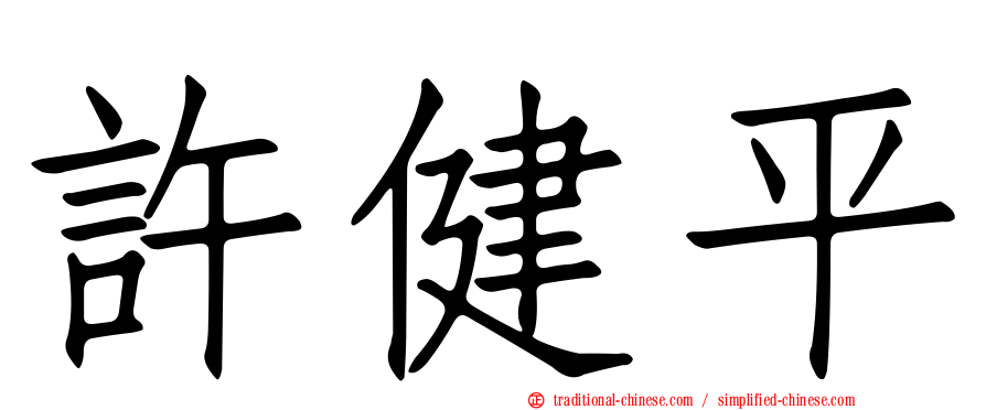 許健平
