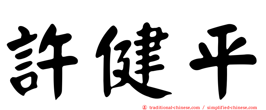 許健平