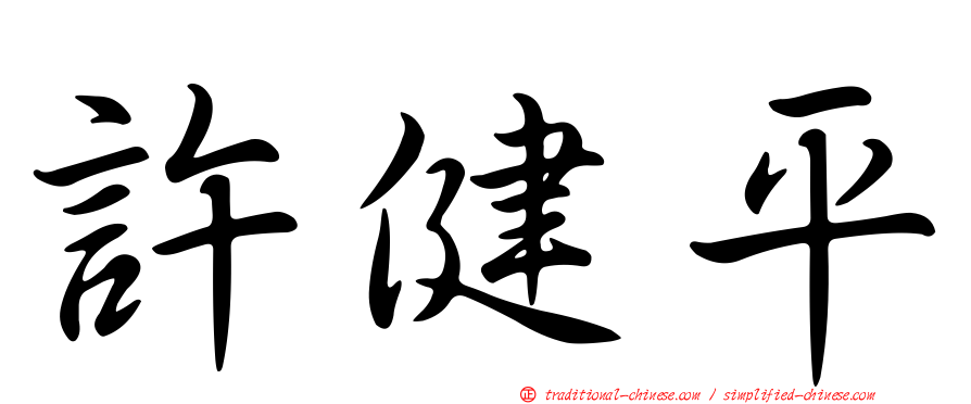 許健平