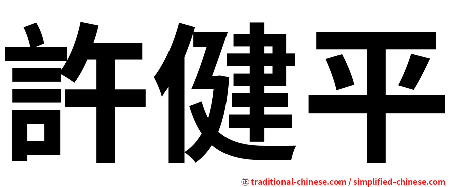 許健平