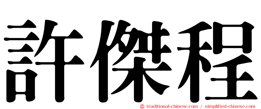 許傑程