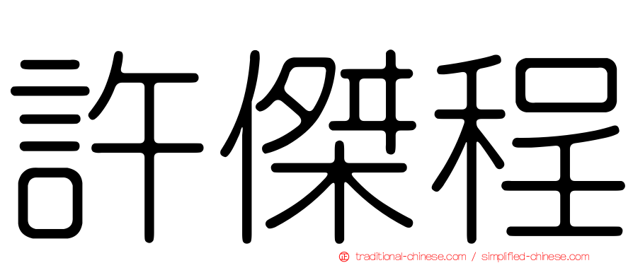 許傑程