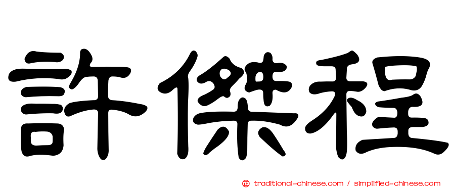 許傑程