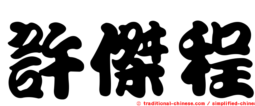許傑程