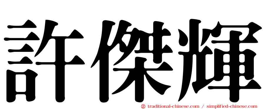 許傑輝