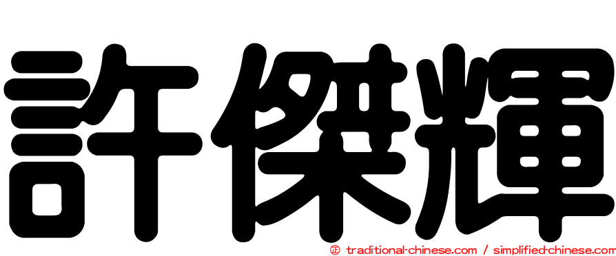 許傑輝