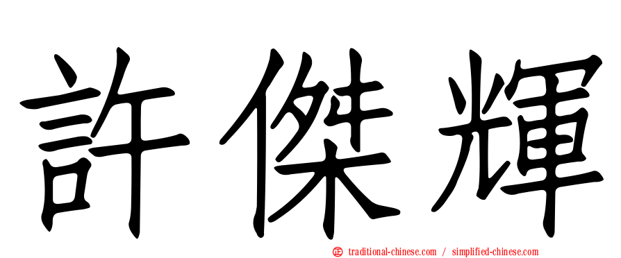 許傑輝