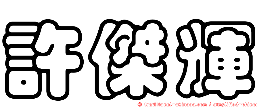 許傑輝