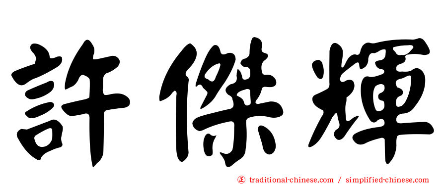 許傑輝