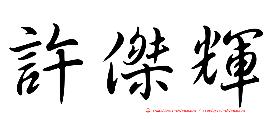許傑輝