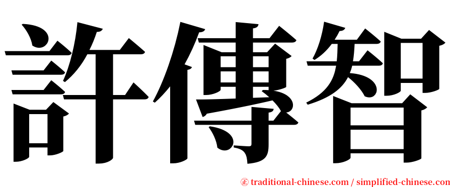 許傳智 serif font