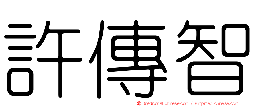 許傳智