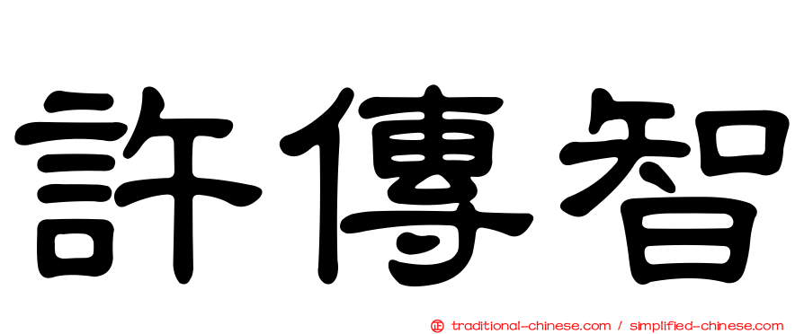 許傳智