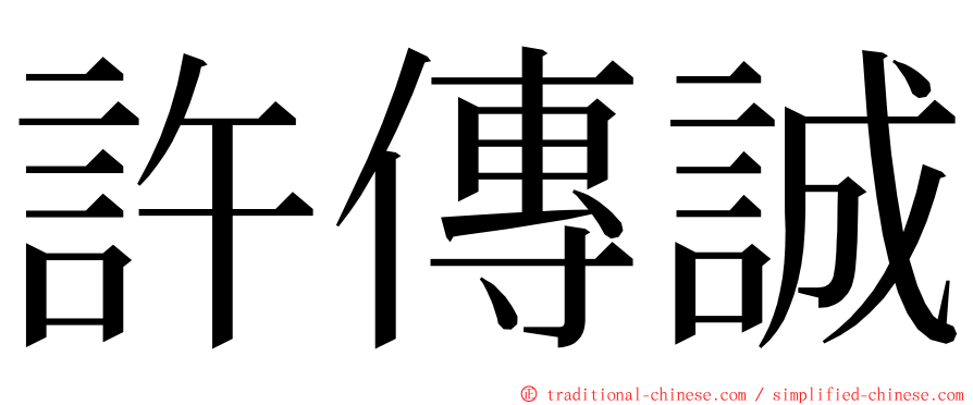 許傳誠 ming font