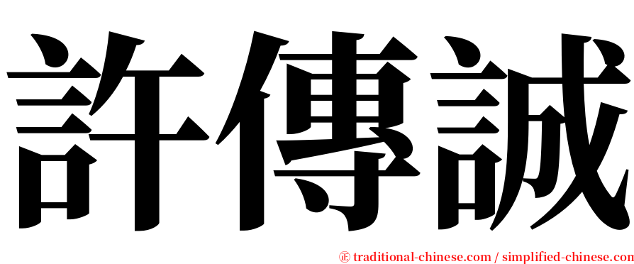 許傳誠 serif font